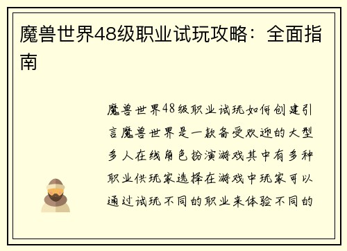 魔兽世界48级职业试玩攻略：全面指南