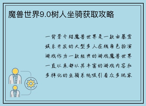 魔兽世界9.0树人坐骑获取攻略