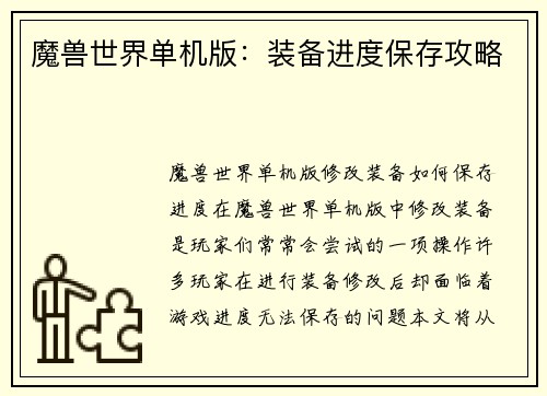 魔兽世界单机版：装备进度保存攻略