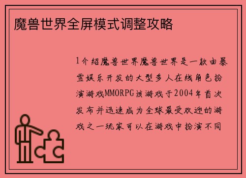 魔兽世界全屏模式调整攻略