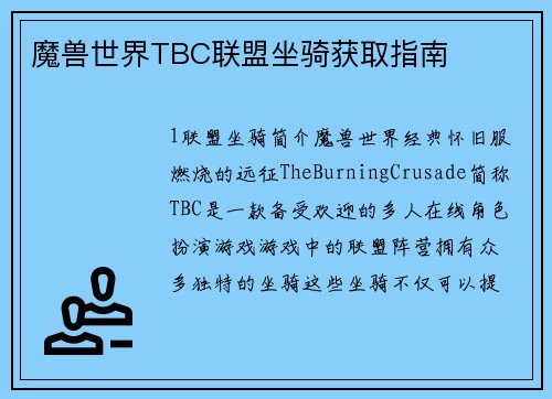 魔兽世界TBC联盟坐骑获取指南
