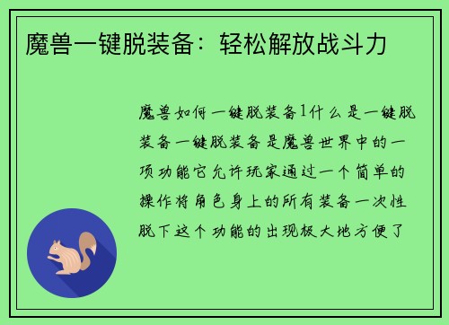 魔兽一键脱装备：轻松解放战斗力