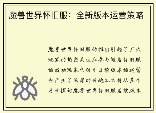 魔兽世界怀旧服：全新版本运营策略
