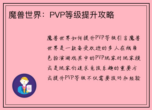 魔兽世界：PVP等级提升攻略