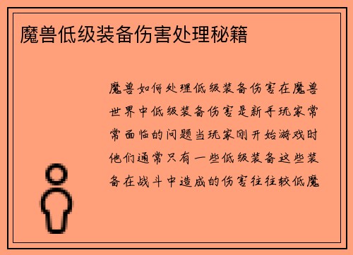 魔兽低级装备伤害处理秘籍