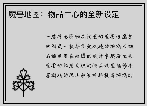 魔兽地图：物品中心的全新设定