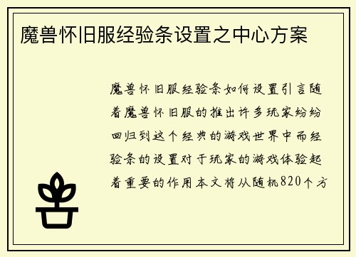 魔兽怀旧服经验条设置之中心方案