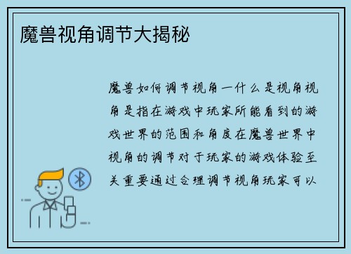 魔兽视角调节大揭秘