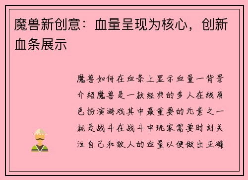 魔兽新创意：血量呈现为核心，创新血条展示