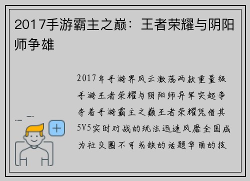 2017手游霸主之巅：王者荣耀与阴阳师争雄