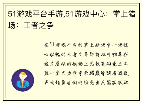 51游戏平台手游,51游戏中心：掌上猎场：王者之争