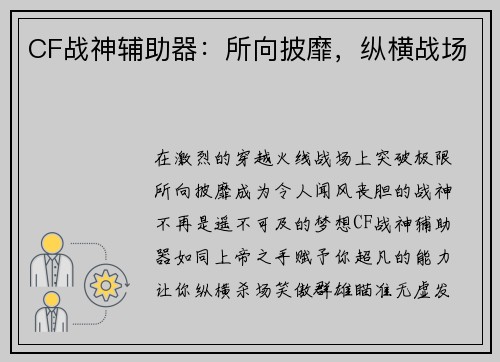 CF战神辅助器：所向披靡，纵横战场