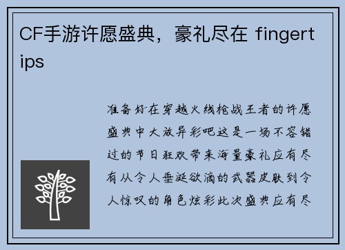 CF手游许愿盛典，豪礼尽在 fingertips