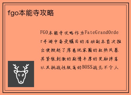 fgo本能寺攻略