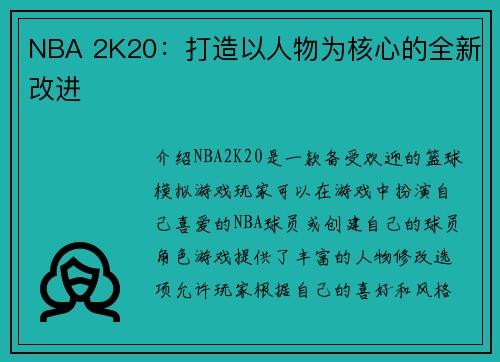 NBA 2K20：打造以人物为核心的全新改进