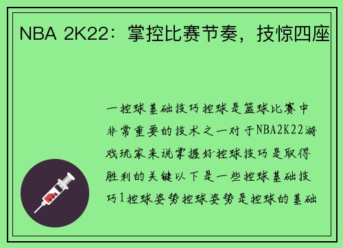NBA 2K22：掌控比赛节奏，技惊四座