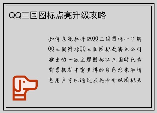 QQ三国图标点亮升级攻略