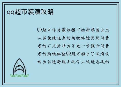 qq超市装潢攻略