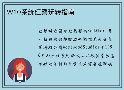 W10系统红警玩转指南