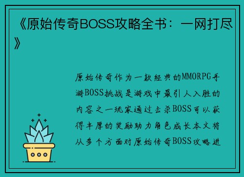 《原始传奇BOSS攻略全书：一网打尽》