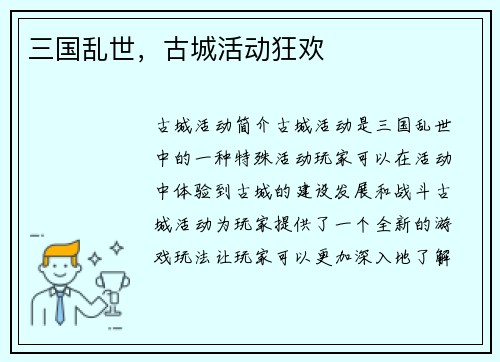三国乱世，古城活动狂欢