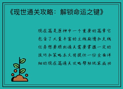 《现世通关攻略：解锁命运之键》