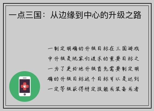 一点三国：从边缘到中心的升级之路