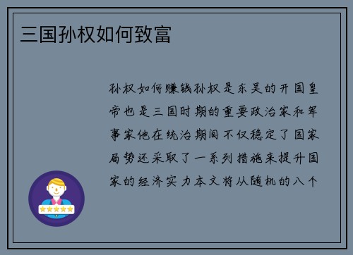 三国孙权如何致富