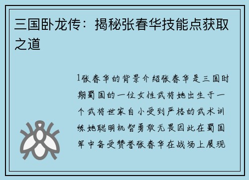 三国卧龙传：揭秘张春华技能点获取之道