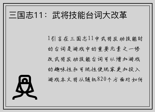 三国志11：武将技能台词大改革