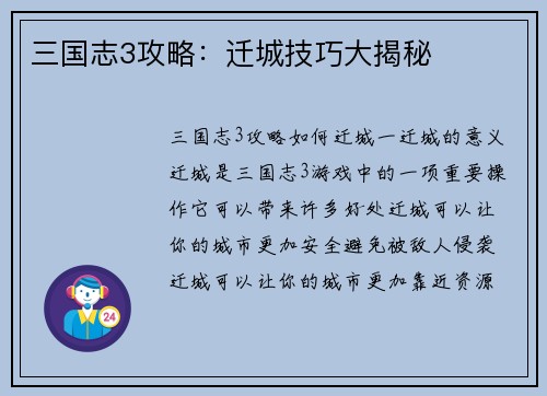 三国志3攻略：迁城技巧大揭秘