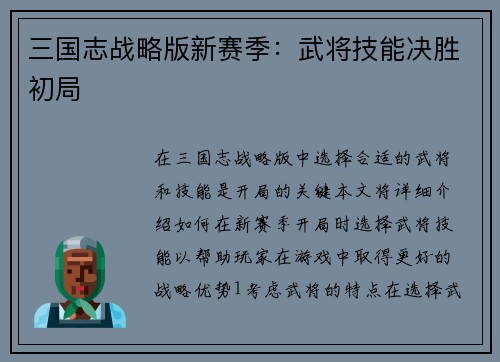 三国志战略版新赛季：武将技能决胜初局
