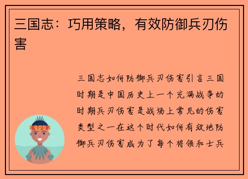 三国志：巧用策略，有效防御兵刃伤害