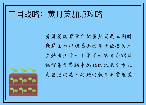 三国战略：黄月英加点攻略