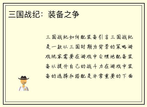 三国战纪：装备之争