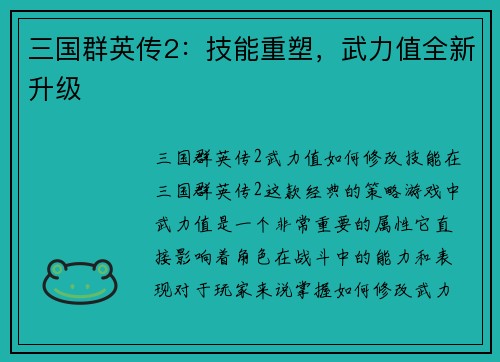 三国群英传2：技能重塑，武力值全新升级