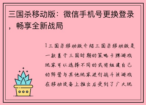 三国杀移动版：微信手机号更换登录，畅享全新战局