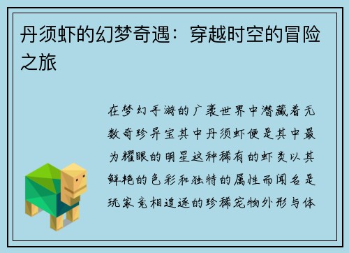 丹须虾的幻梦奇遇：穿越时空的冒险之旅