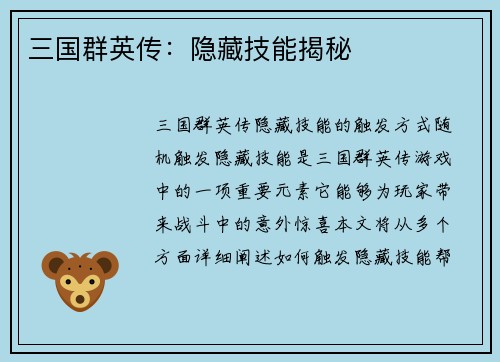 三国群英传：隐藏技能揭秘