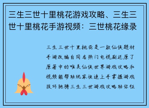 三生三世十里桃花游戏攻略、三生三世十里桃花手游视频：三世桃花缘录：十里攻略秘籍