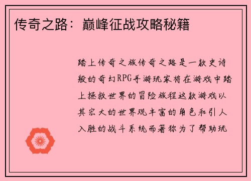 传奇之路：巅峰征战攻略秘籍