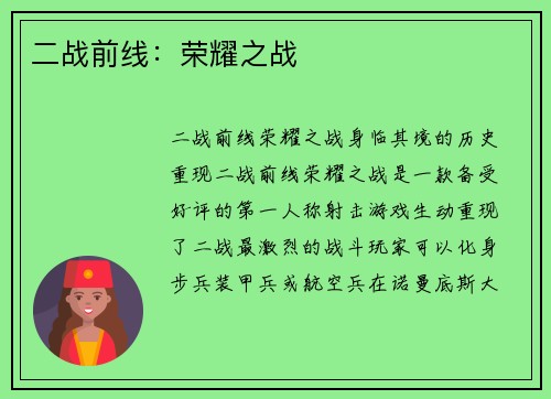 二战前线：荣耀之战