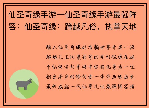 仙圣奇缘手游—仙圣奇缘手游最强阵容：仙圣奇缘：跨越凡俗，执掌天地