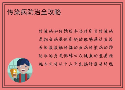 传染病防治全攻略