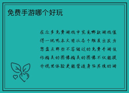 免费手游哪个好玩