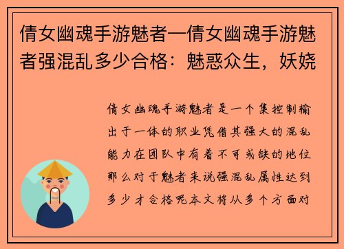 倩女幽魂手游魅者—倩女幽魂手游魅者强混乱多少合格：魅惑众生，妖娆倩影魅者舞