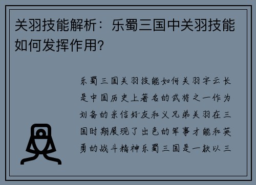 关羽技能解析：乐蜀三国中关羽技能如何发挥作用？