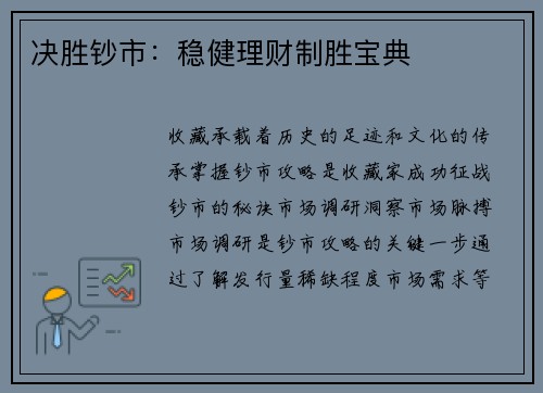 决胜钞市：稳健理财制胜宝典