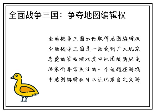 全面战争三国：争夺地图编辑权