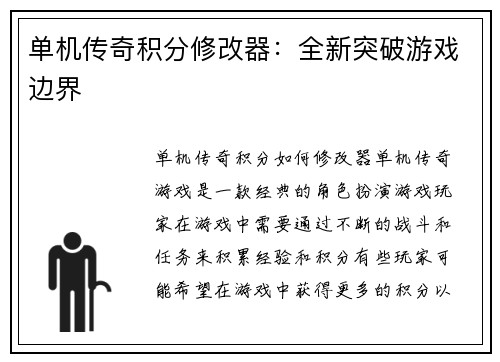 单机传奇积分修改器：全新突破游戏边界